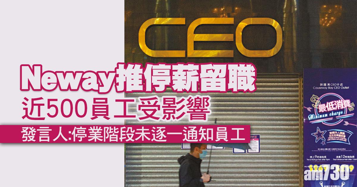新冠肺炎｜Neway推停薪留職　近500員工受影響