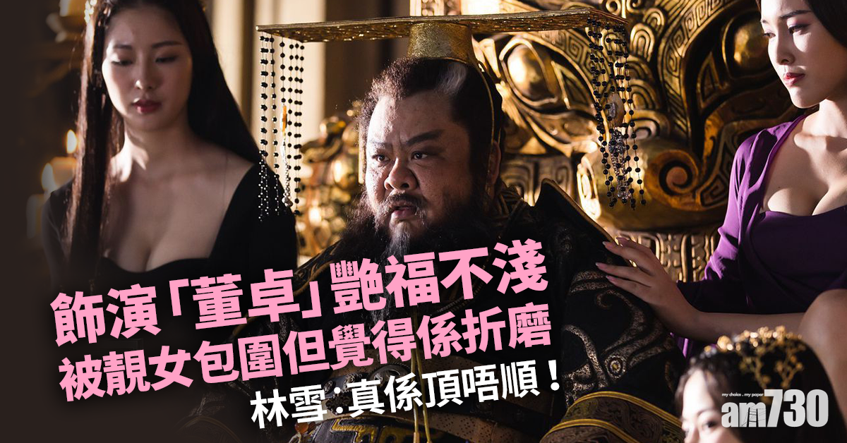 真‧三國無双｜被有味靚女折磨 林雪︰真係頂佢唔順！