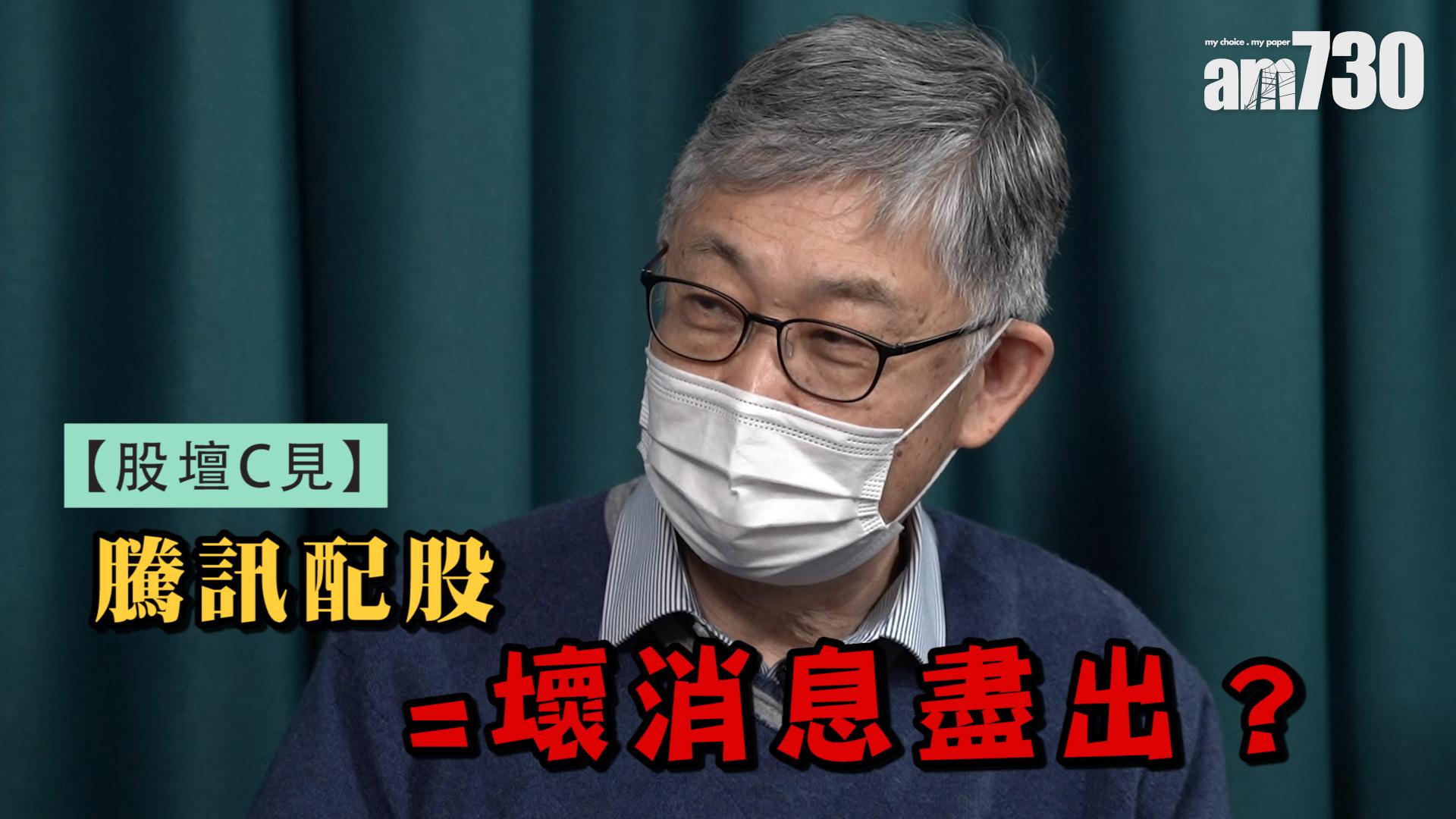 股壇C見｜騰訊配股=壞消息盡出？