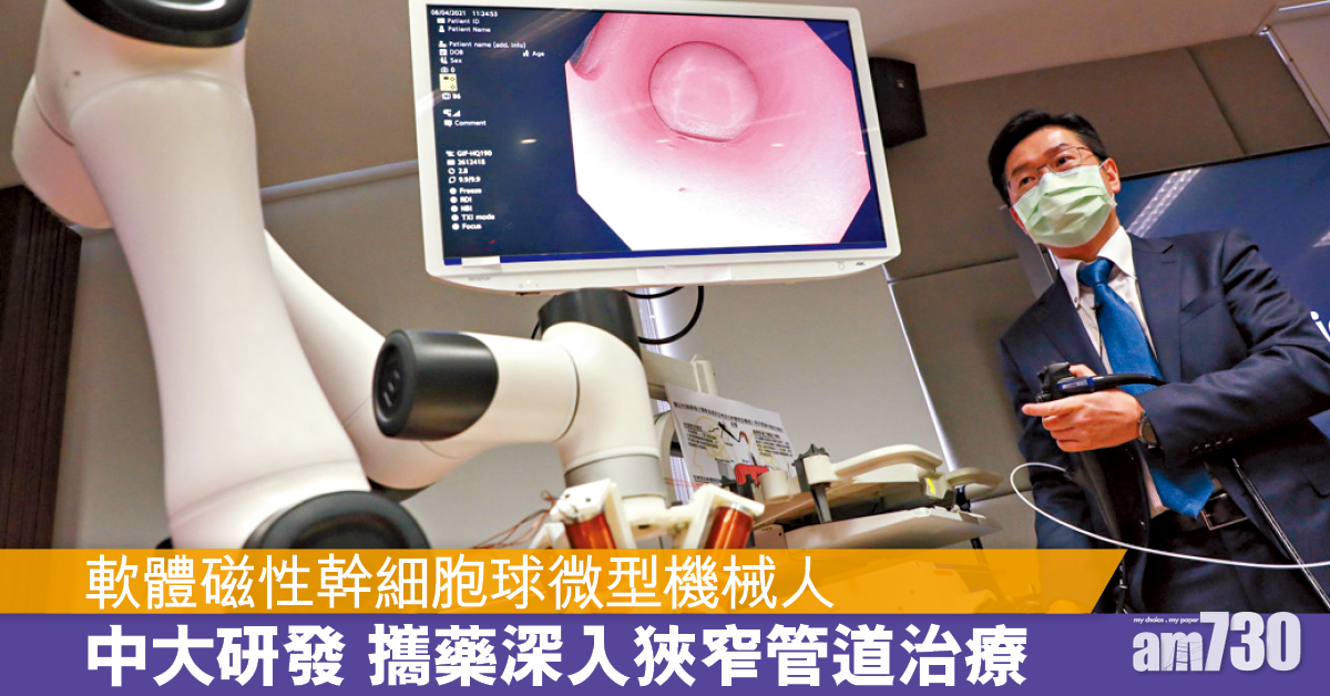 中大研發微型機械人 深入腔道治消化道疾病