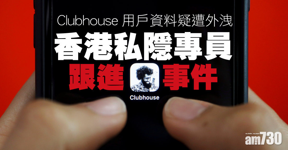 Clubhouse用戶資料疑遭外洩   香港私隱專員跟進事件