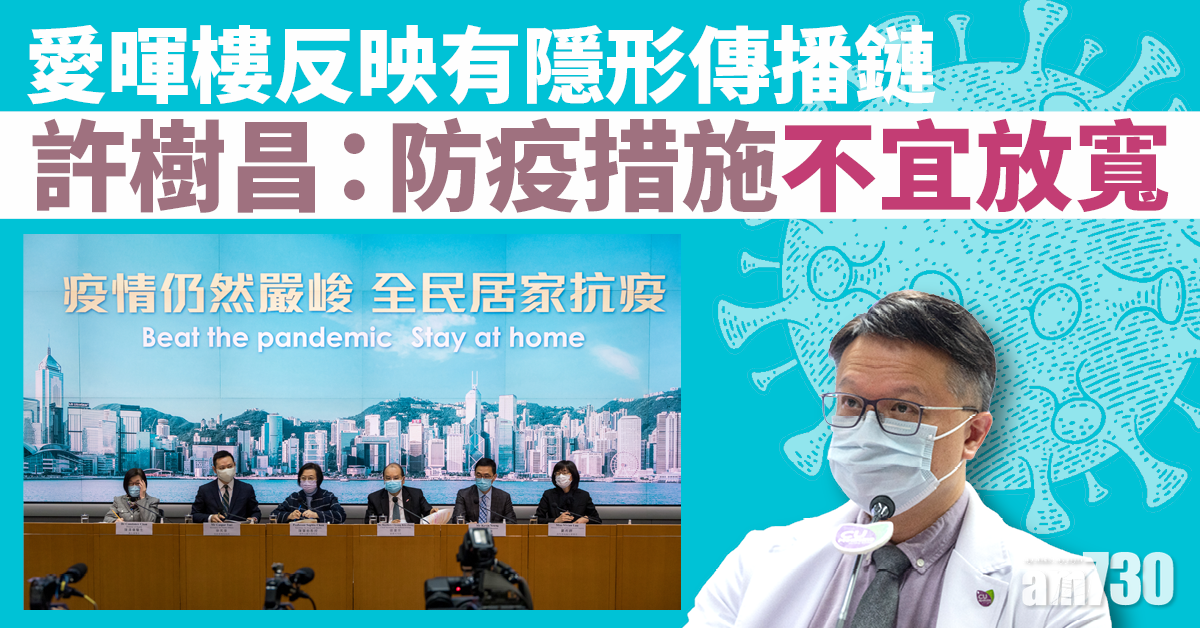 新冠肺炎｜愛暉樓反映有隱形傳播鏈　許樹昌：防疫措施不宜放寬