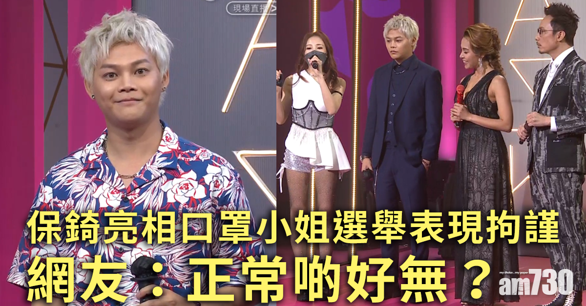 口罩小姐｜保錡現身表現拘謹  網友：正常啲好無