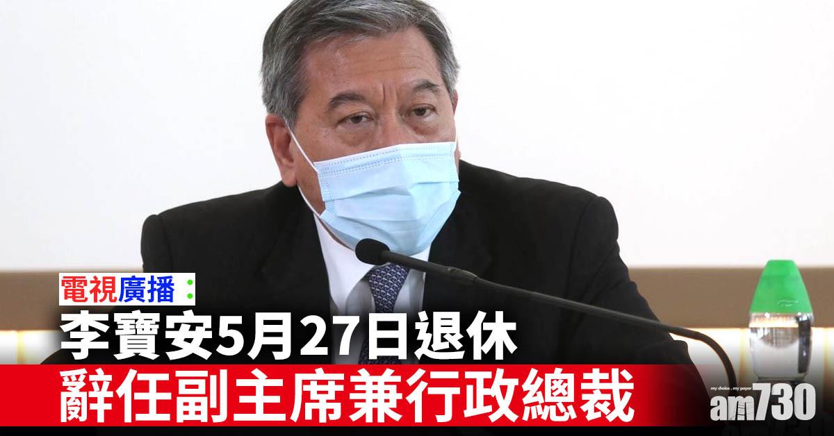 電視廣播：李寶安5月27日退休　辭任副主席兼行政總裁