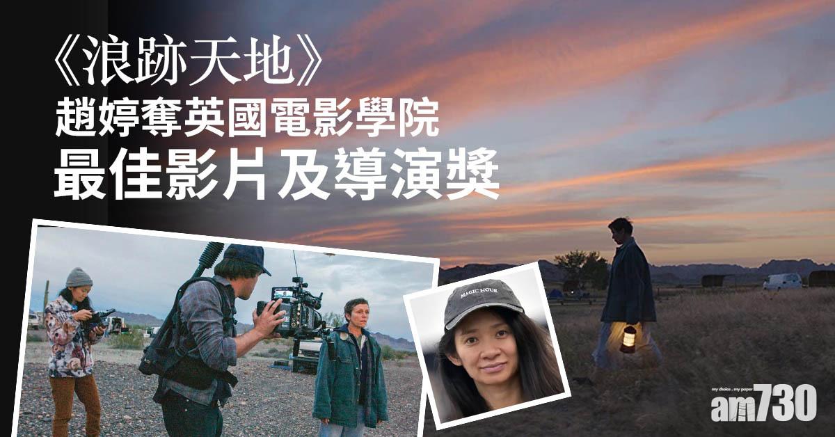 《浪跡天地》趙婷奪英國電影學院最佳影片及導演獎