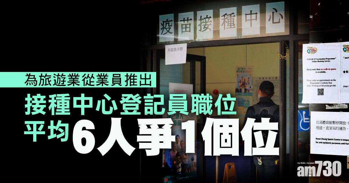 新冠疫苗｜登記員職位接獲8875份申請　旅遊業界平均6人爭1個位