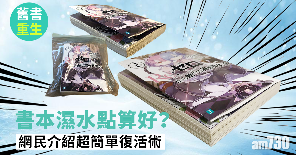 網上熱話｜書本濕水點算好？　網民介紹超簡單復活術