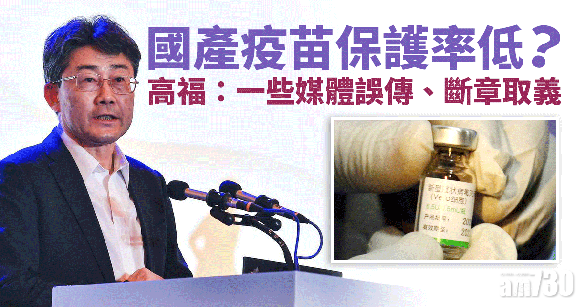 新冠疫苗｜國產疫苗保護率低？高福：斷章取義