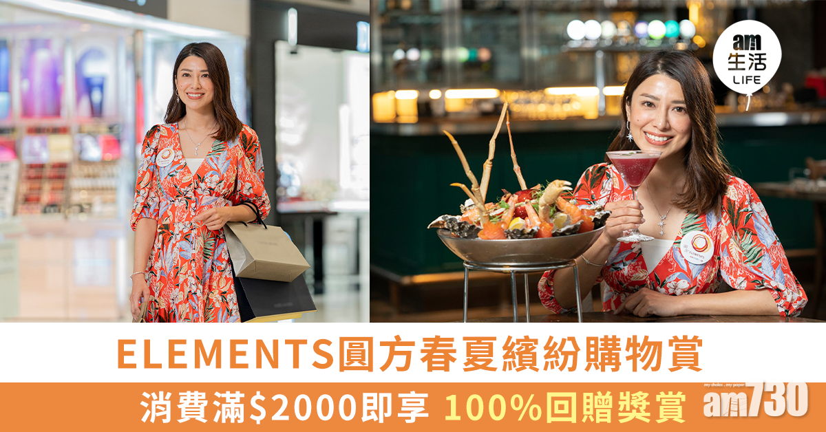 ELEMENTS圓方「春夏繽紛購物賞」 消費滿$2000即享 100%回贈獎賞