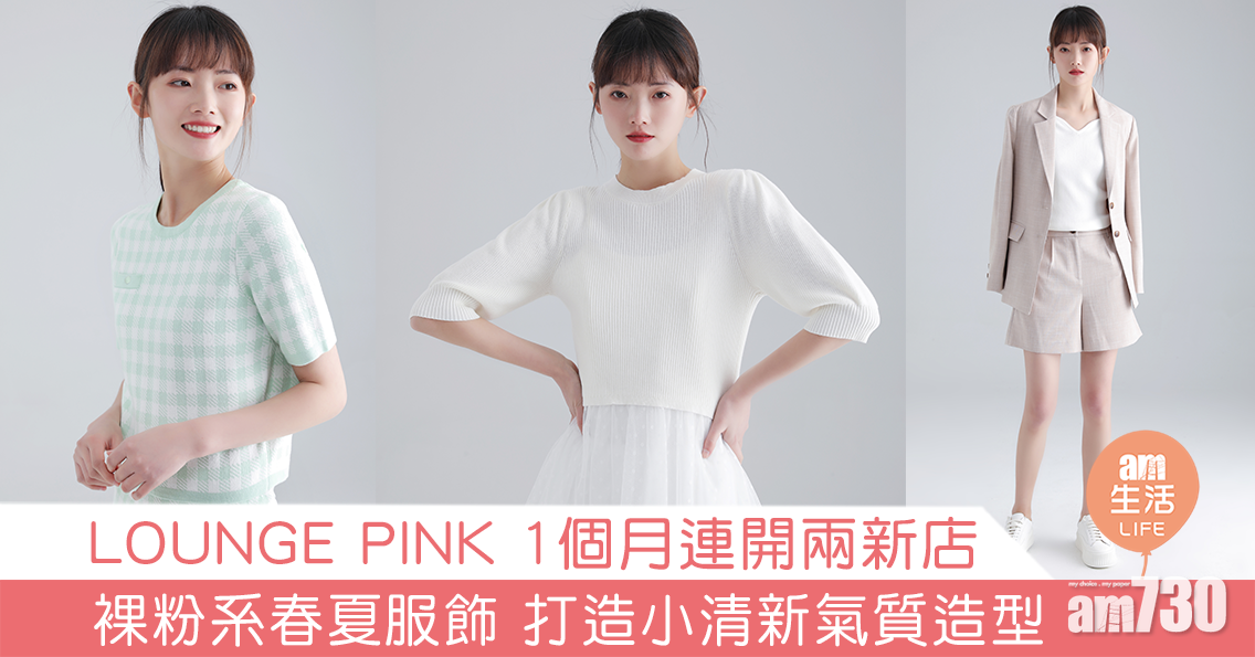 LOUNGE PINK 1個月連開兩間新店 裸粉系春夏服飾 打造小清新氣質造型