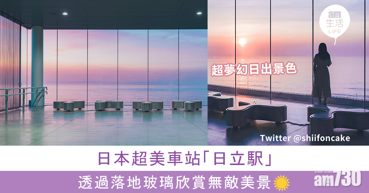 日本超美車站「日立駅」 透過玻璃欣賞無敵美景