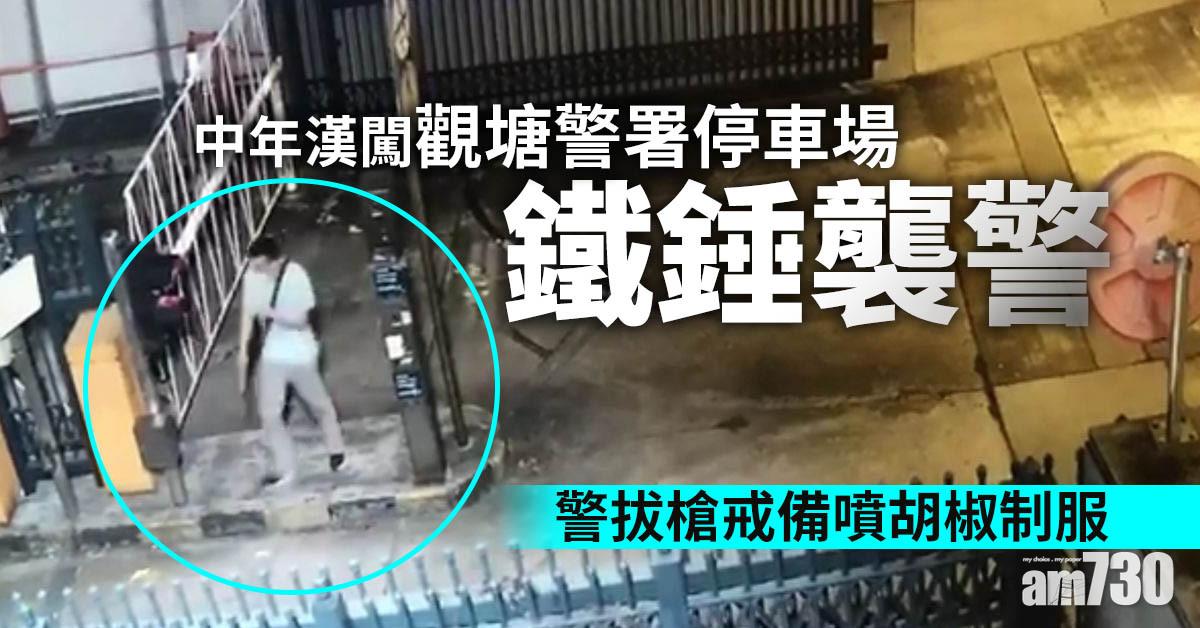 中年漢闖觀塘警署停車場鐵錘襲警 警拔槍戒備噴胡椒制服
