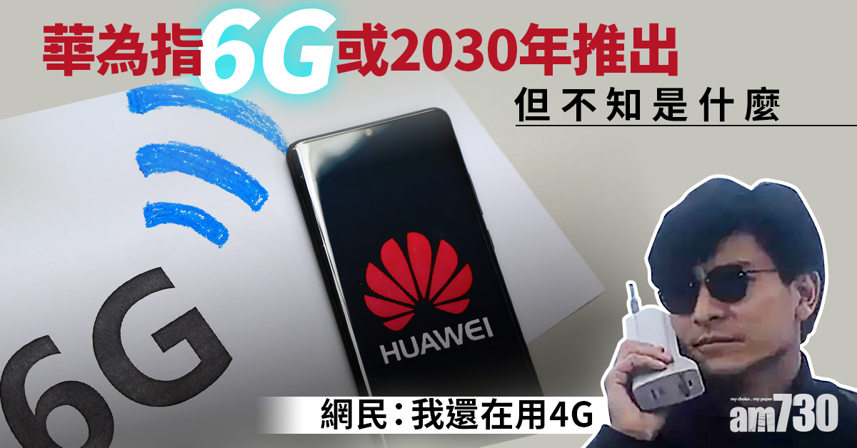 華為：6G或2030年推出 但未知可以點用