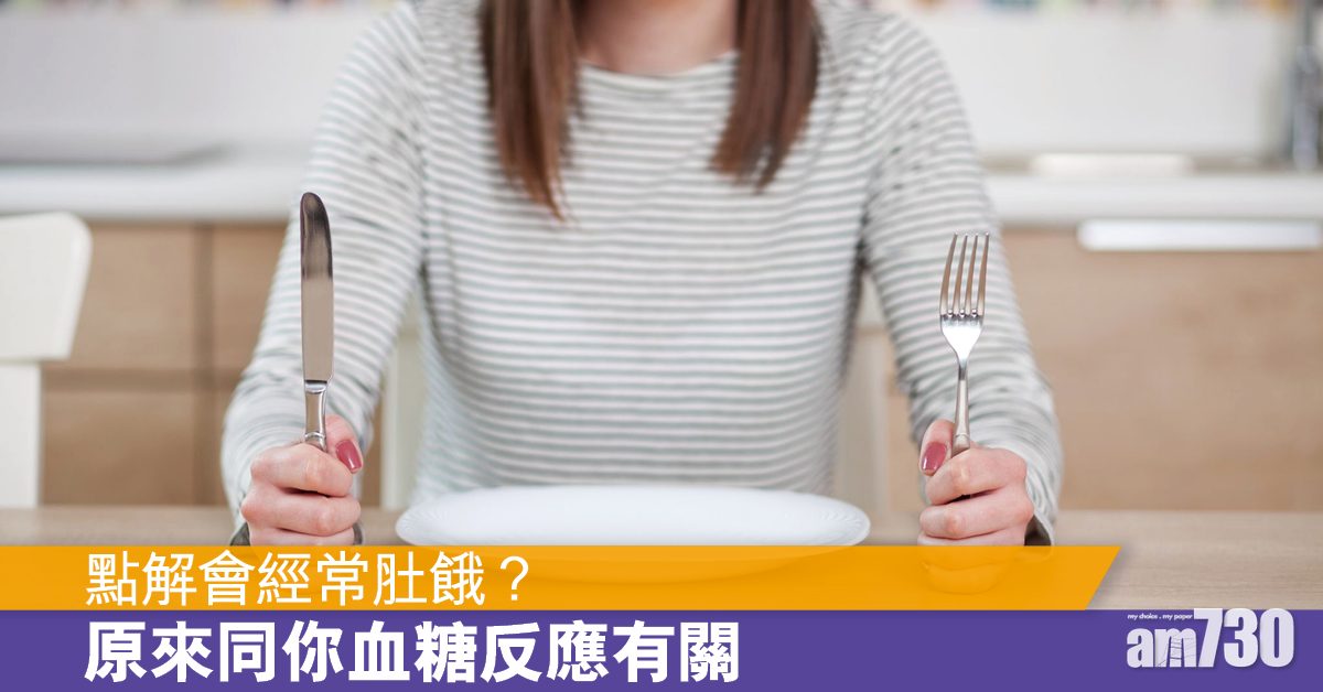 研究：進食後血糖跌愈快更易有飢餓感