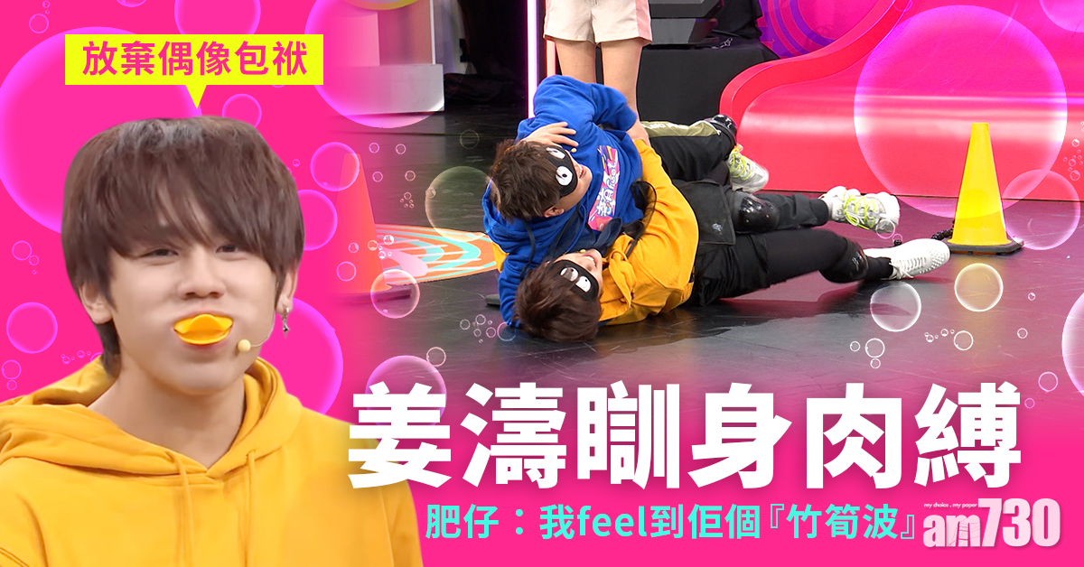 考有Feel｜不甘被指「竹筍波」 姜濤反撃肥仔：「佢係一粒波！」