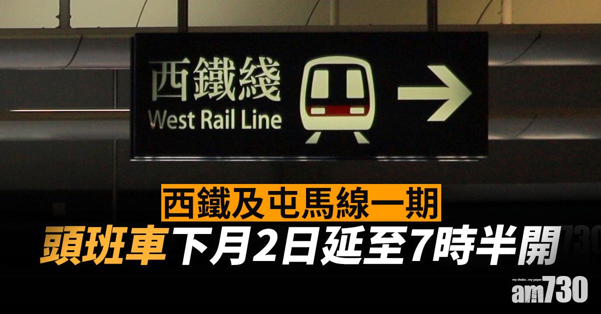 列車測試｜西鐵及屯馬線一期頭班車下月2日延至7時半開