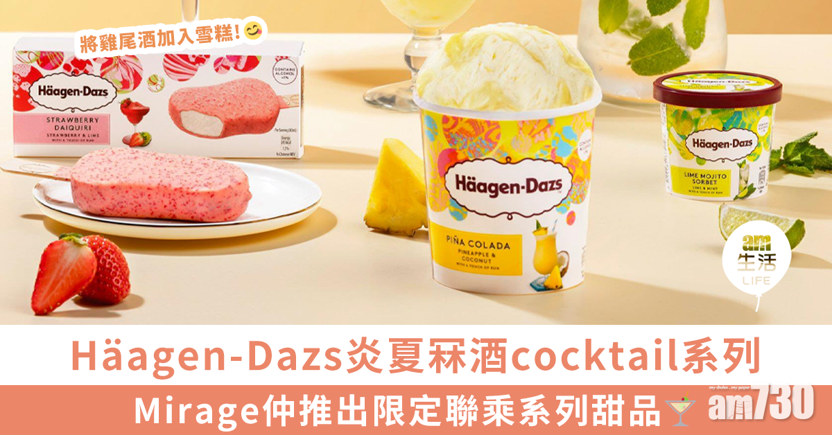 Häagen-Dazs炎夏冧酒cocktail系列 同場加映Mirage聯乘甜品