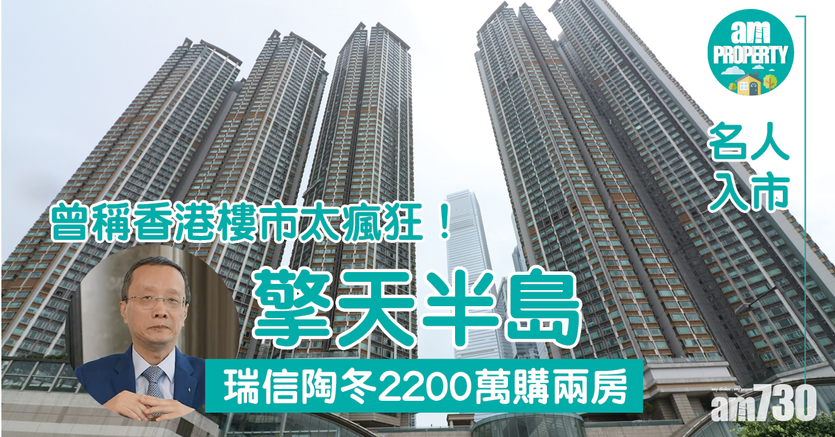 名人入市｜瑞信陶冬2200萬購擎天半島兩房 曾稱港樓市太瘋狂