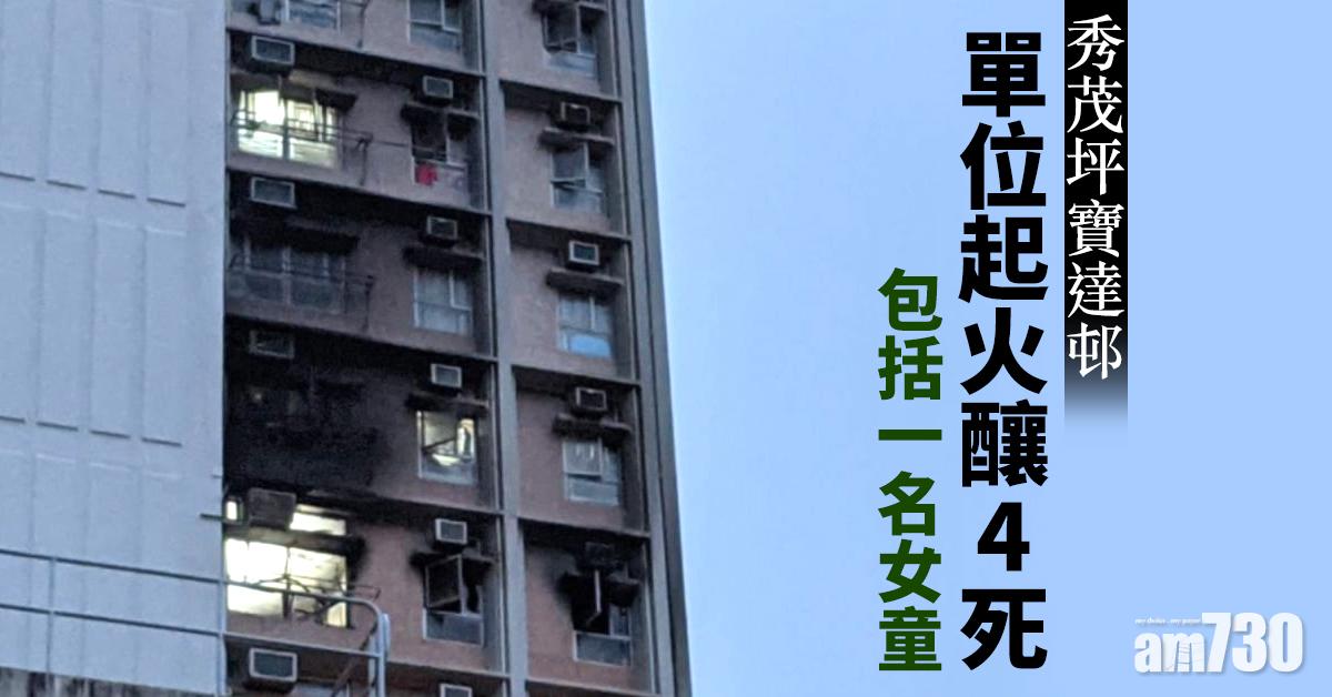 更新｜秀茂坪寶達邨單位起火釀4死　消防成立專責小組調查