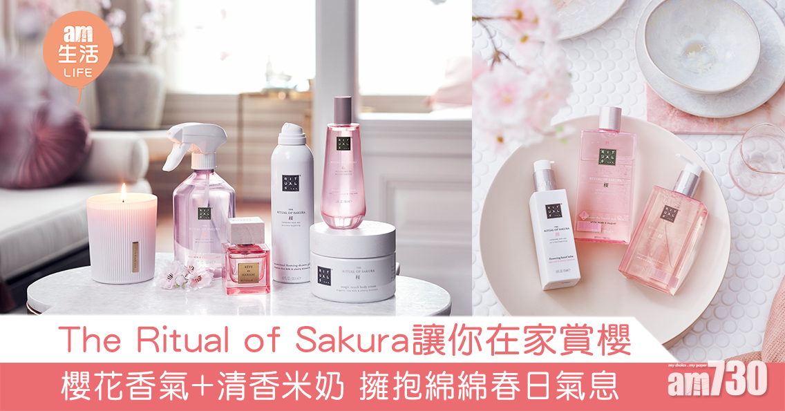 The Ritual of Sakura讓你在家賞櫻  櫻花香氣+清香米奶 擁抱綿綿春日氣息