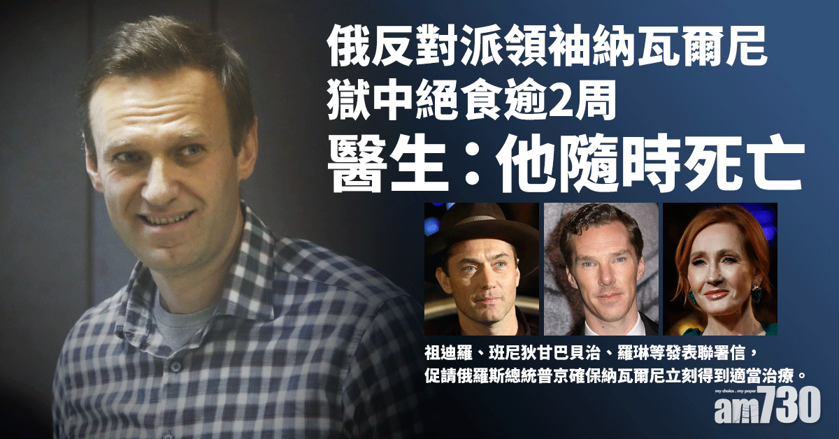 俄反對派領袖納瓦爾尼獄中絕食逾2周 醫生：他隨時死亡