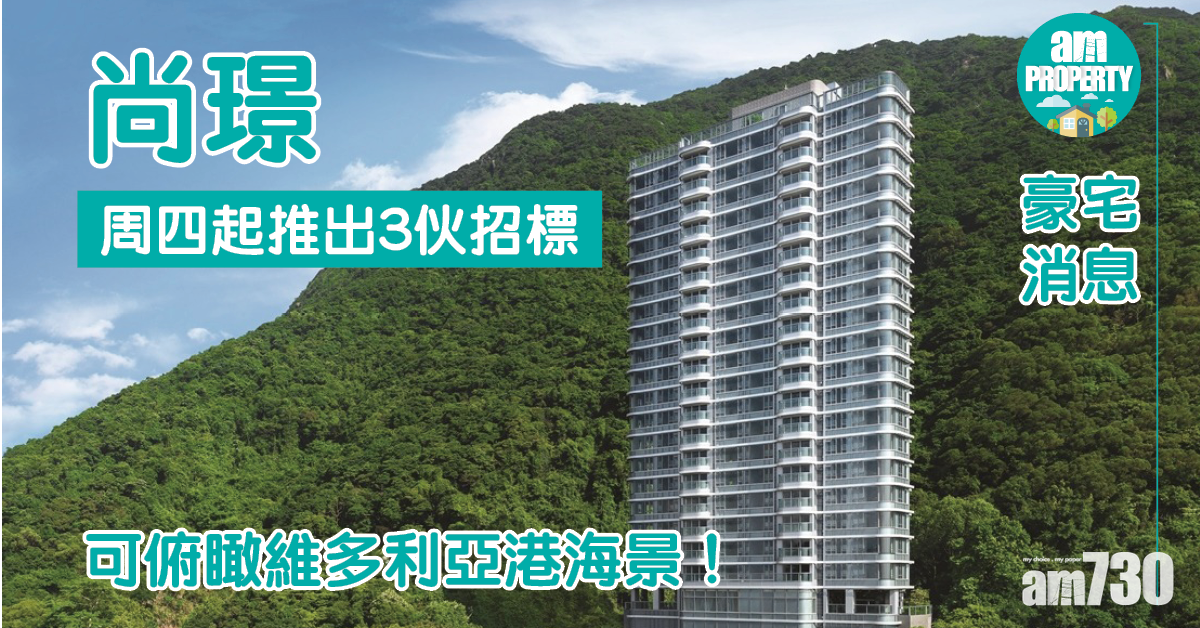 豪宅消息｜西半山尚璟周四起推出3伙招標