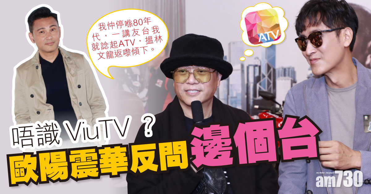 唔識ViuTV？歐陽震華反問友台係邊個︰我諗起ATV