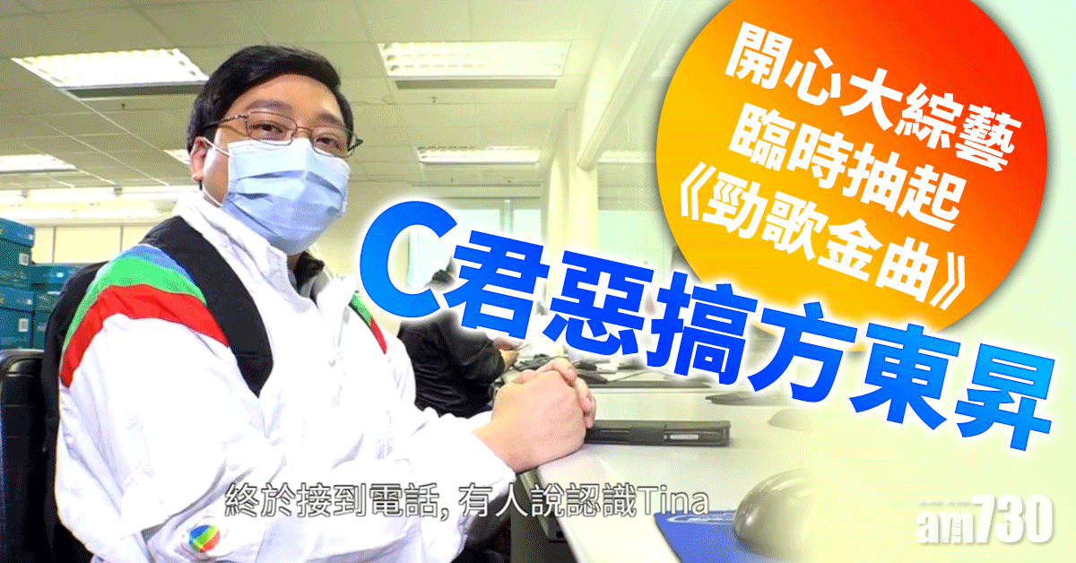 開心大綜藝｜臨時抽起《勁歌金曲》 C君惡搞方東昇