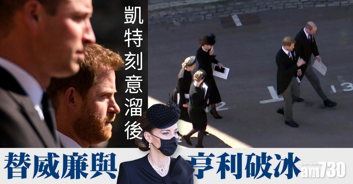 皇夫逝世｜凱特刻意溜後 替威廉與亨利破冰