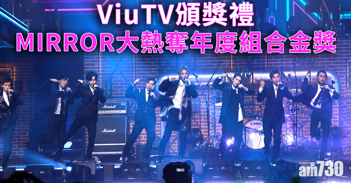 ViuTV頒獎禮｜MIRROR大熱奪年度組合金獎