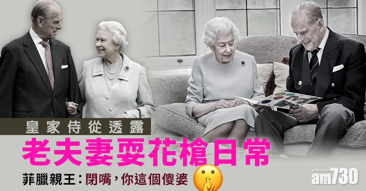 皇夫逝世｜老夫妻耍花槍 皇夫笑罵女王「silly woman」