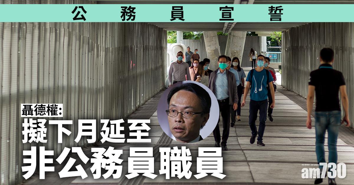 公務員宣誓｜聶德權：擬下月延至非公務員政府僱員