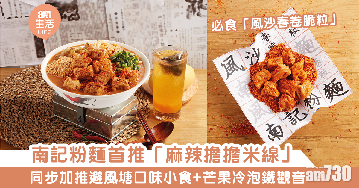 【新品速遞】南記粉麵首推「麻辣擔擔米線」 同步加推避風塘口味小食+芒果冷泡鐵觀音