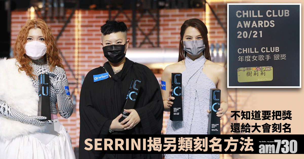 ViuTV頒獎禮｜個獎要還俾大會 SERRINI揭另類刻名方法