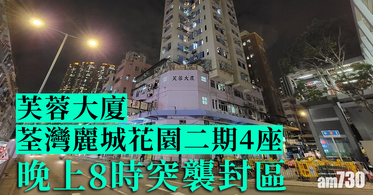 新冠肺炎｜荃灣麗城花園二期4座、芙蓉大廈晚上8時突襲封區 (更新)