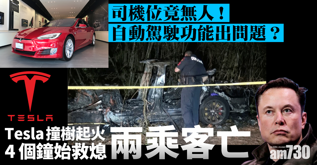 無人駕駛｜司機位竟無人！ Tesla撞樹起火4個鐘始救熄 兩乘客亡