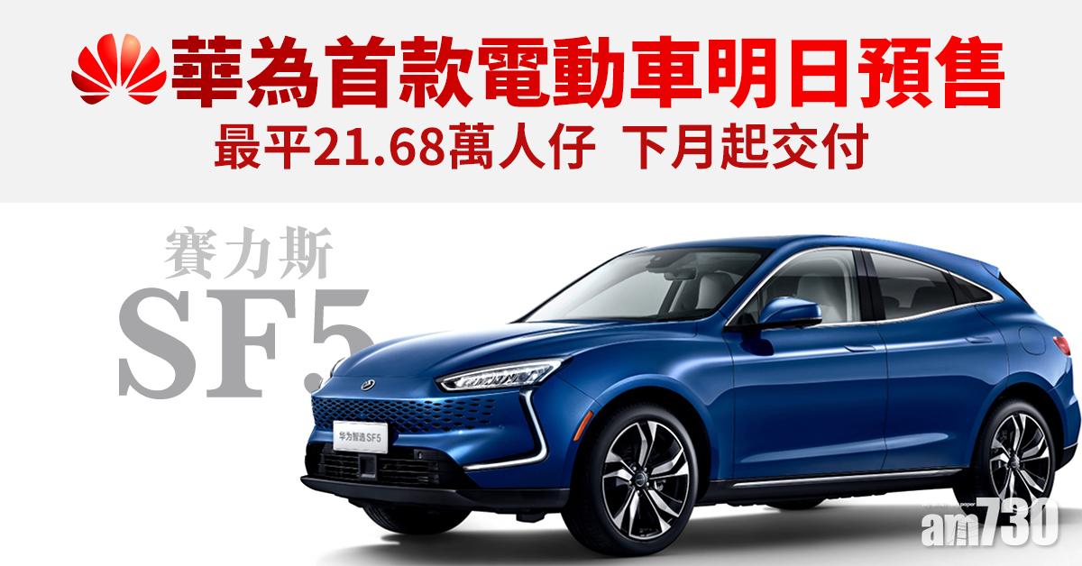 華為賣車｜華為首款電動車明日預售 最平21.68萬人仔