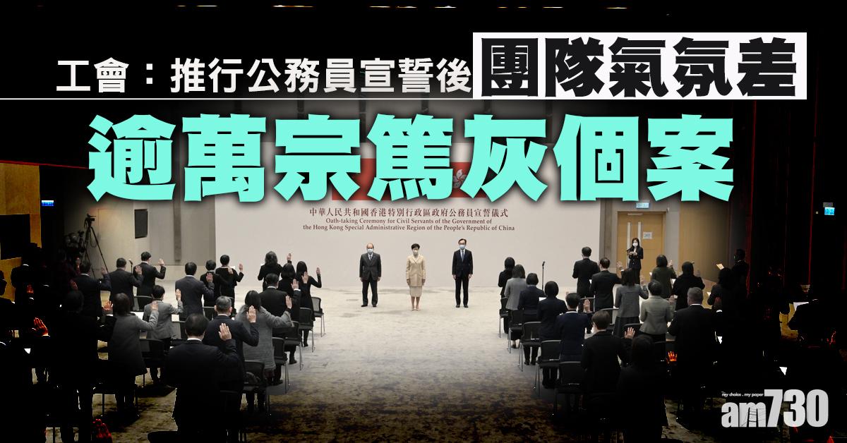 公務員宣誓｜工會：推行後團隊氣氛差　篤灰個案逾萬宗