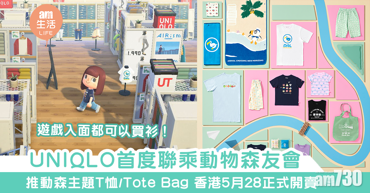 【期間限定】UNIQLO首度聯乘動物森友會 推動森主題T恤/Tote Bag 香港5月28正式開賣