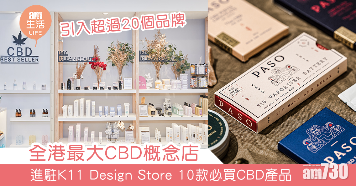 全港最大CBD概念店 進駐K11 Design Store 10款必買CBD產品