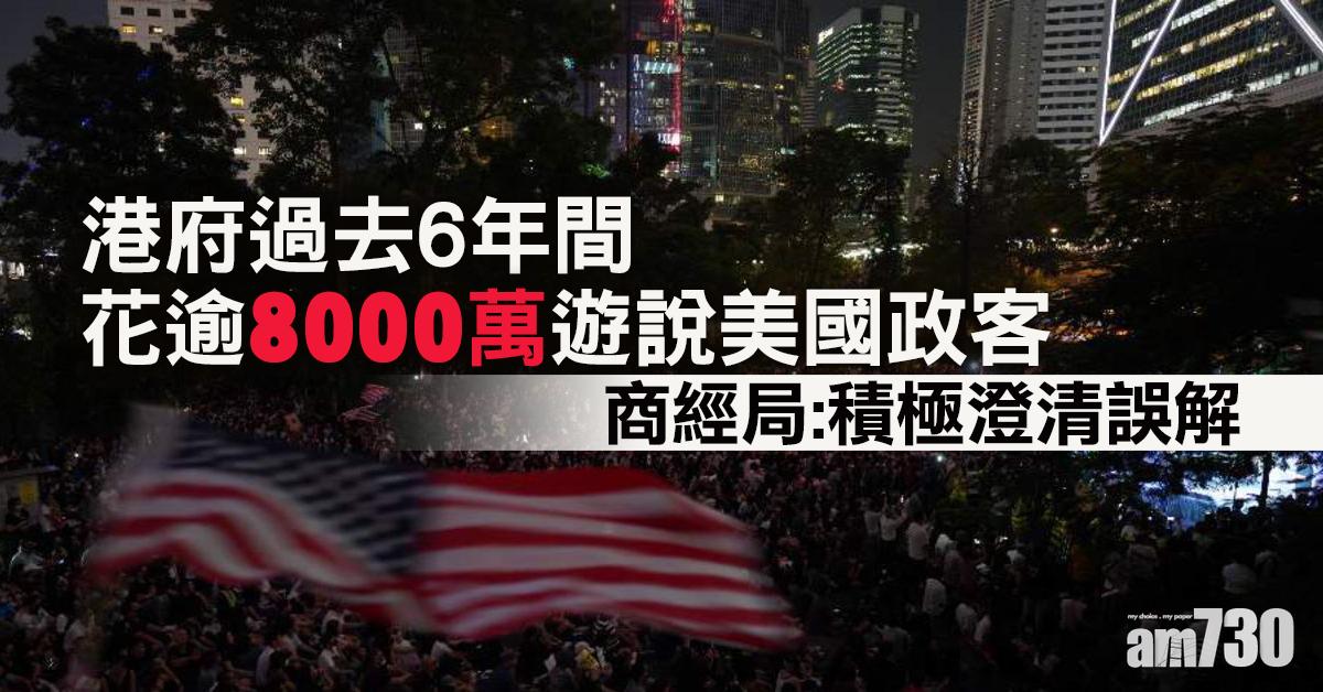 港府花逾8000萬遊說美政客　商經局稱積極澄清誤解
