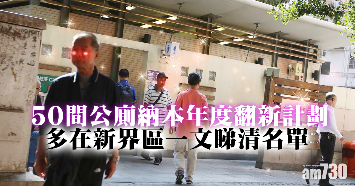 公廁翻新｜50間公廁納本年度計劃　多在新界區一文睇清名單