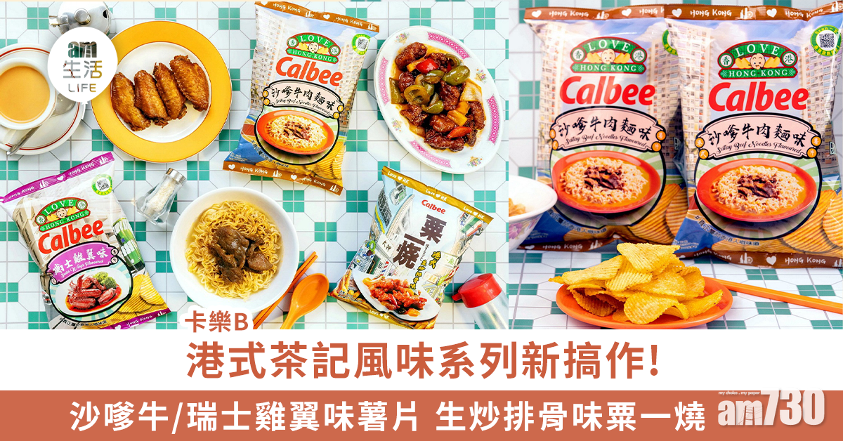 卡樂B港式茶記風味系列新搞作! 沙嗲牛/瑞士雞翼味薯片 生炒排骨味粟一燒