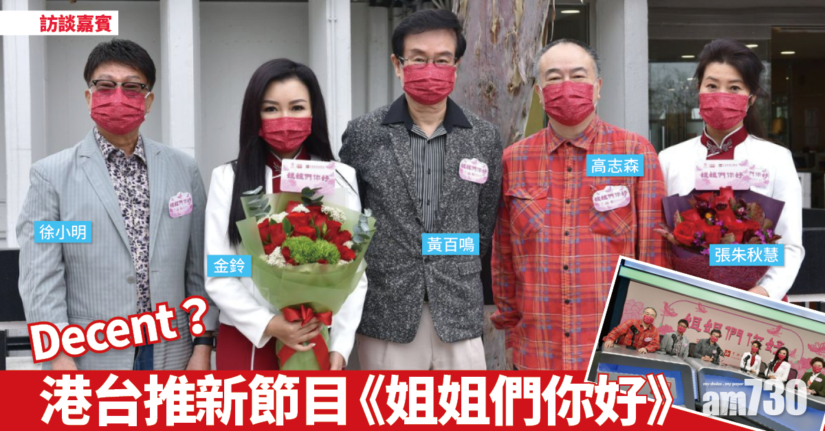 李百全眼中的decent 港台推新節目《姐姐們你好》