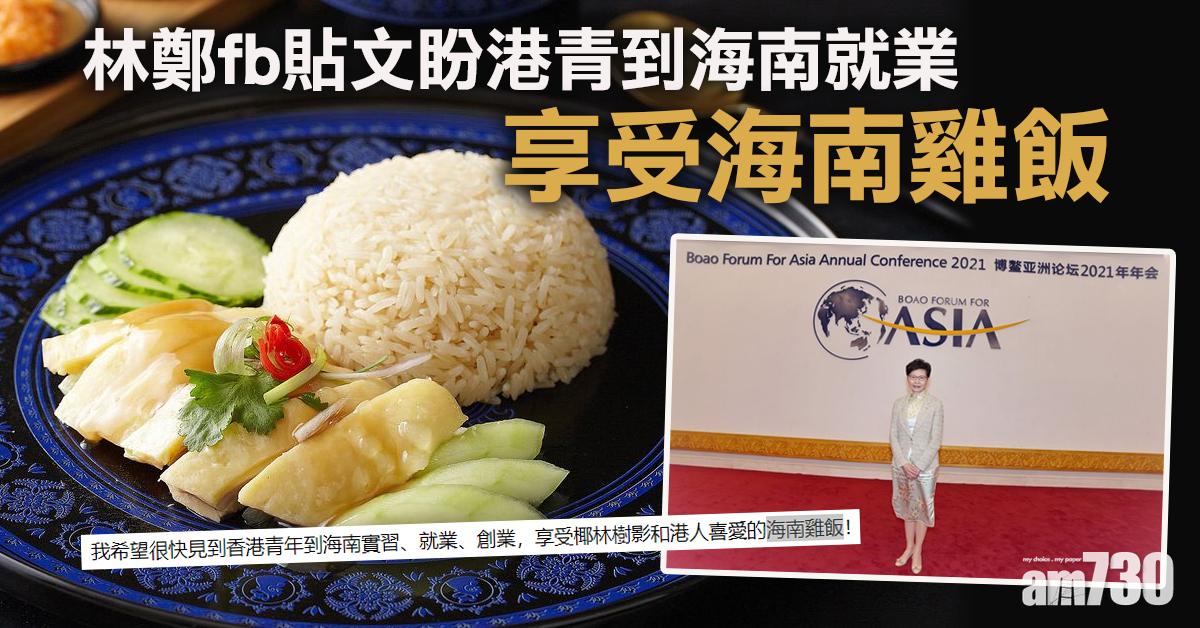 博鰲論壇｜林鄭fb貼文盼港青到海南就業　享受海南雞飯