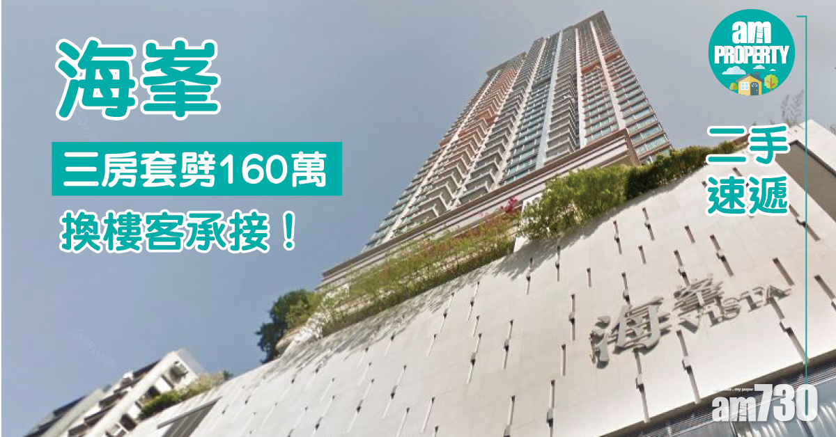 二手速遞｜深水埗海峯三房套劈160萬獲換樓客承接