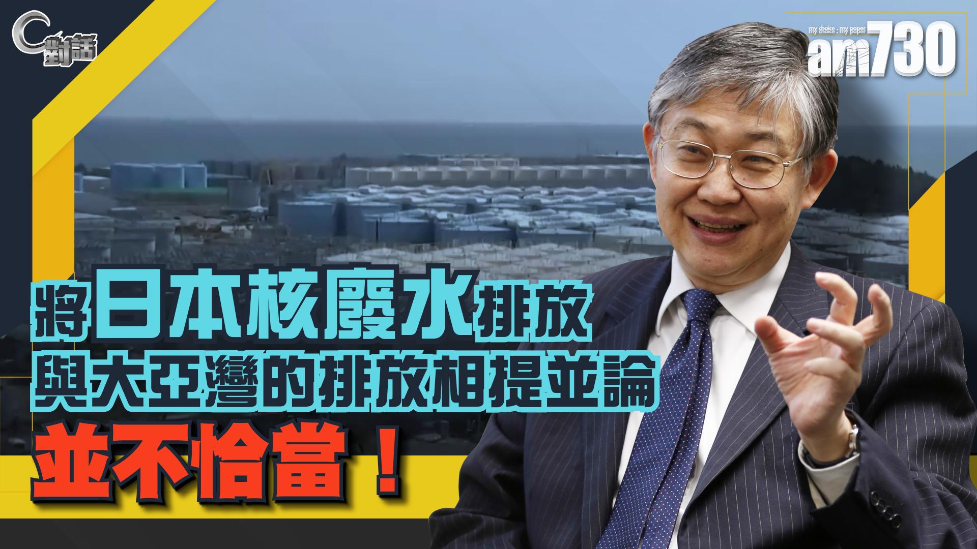 【C對話】 將日本核廢水排放與大亞灣的排放相提並論並不恰當！