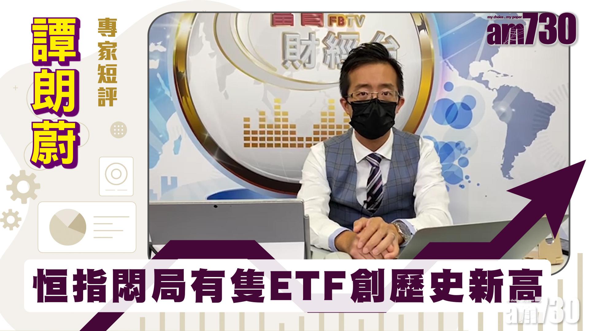 譚朗蔚專家短評｜恒指悶局有隻ETF創歷史新高
