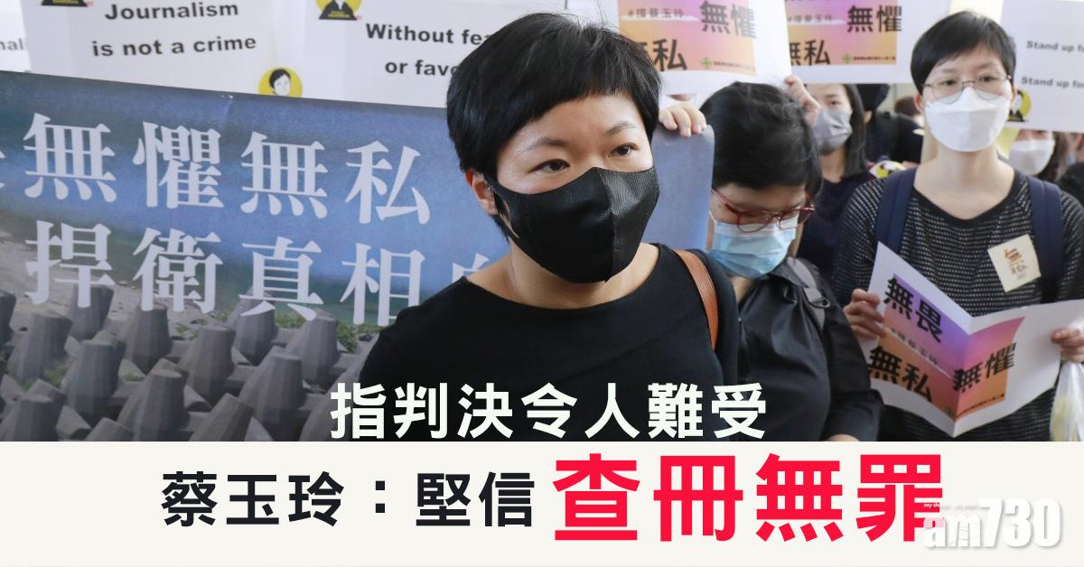 更新｜查冊案罪成罰款6000元　蔡玉玲：堅信查冊無罪