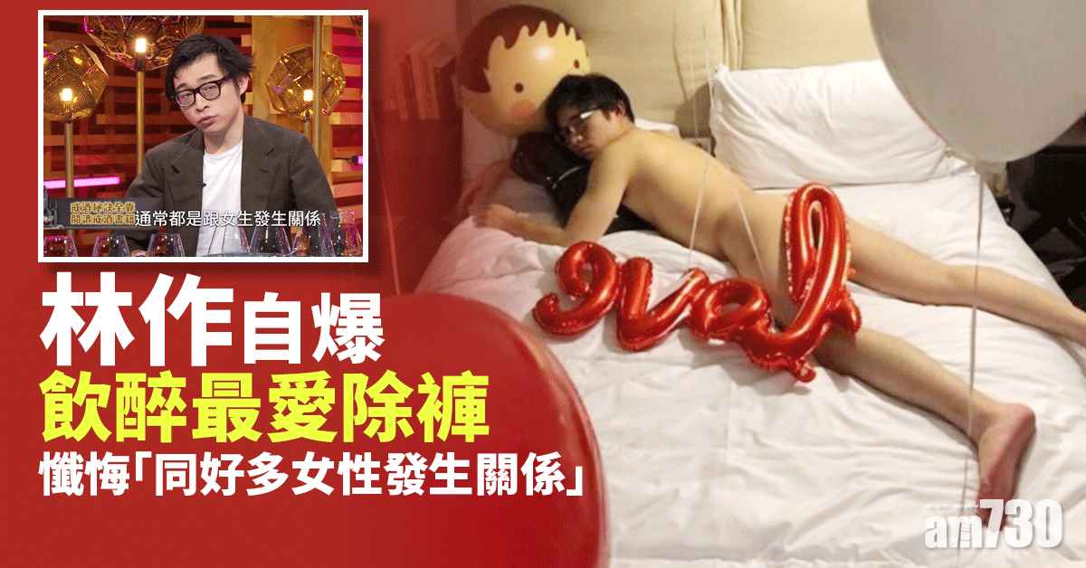 晚吹-有酒今晚吹｜林作醉酒最愛除褲 自爆與唔同女生發生關係